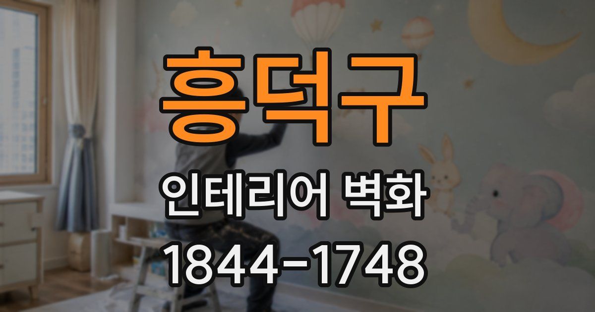 흥덕구 인테리어 벽화