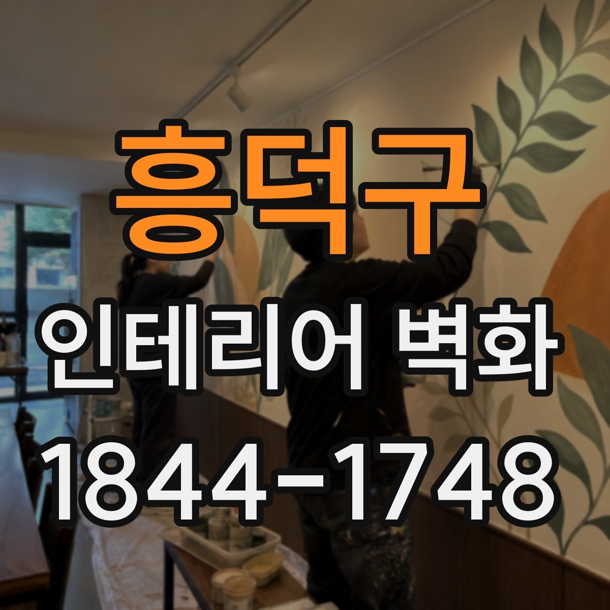 흥덕구 인테리어 벽화