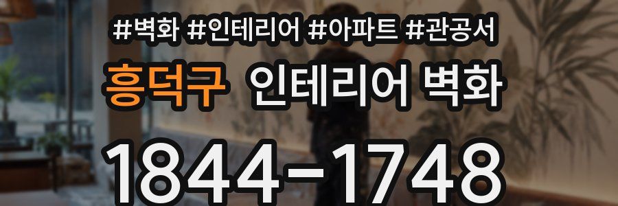 흥덕구 인테리어 벽화