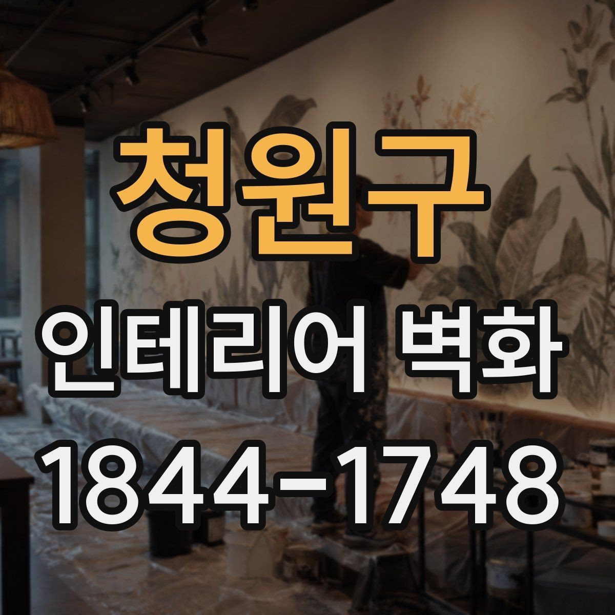 청원구 인테리어 벽화 상업공간 시선을 끄는 배치와 시각 중심