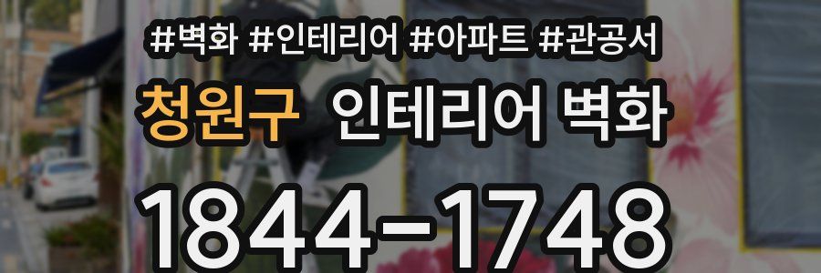 청원구 인테리어 벽화