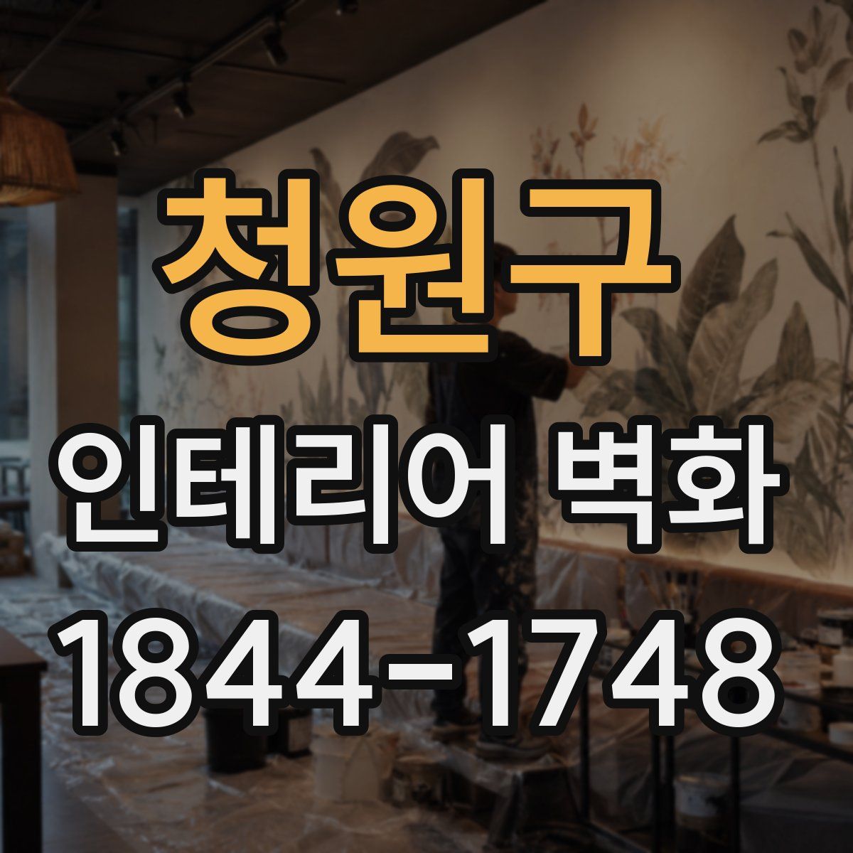 청원구 인테리어 벽화
