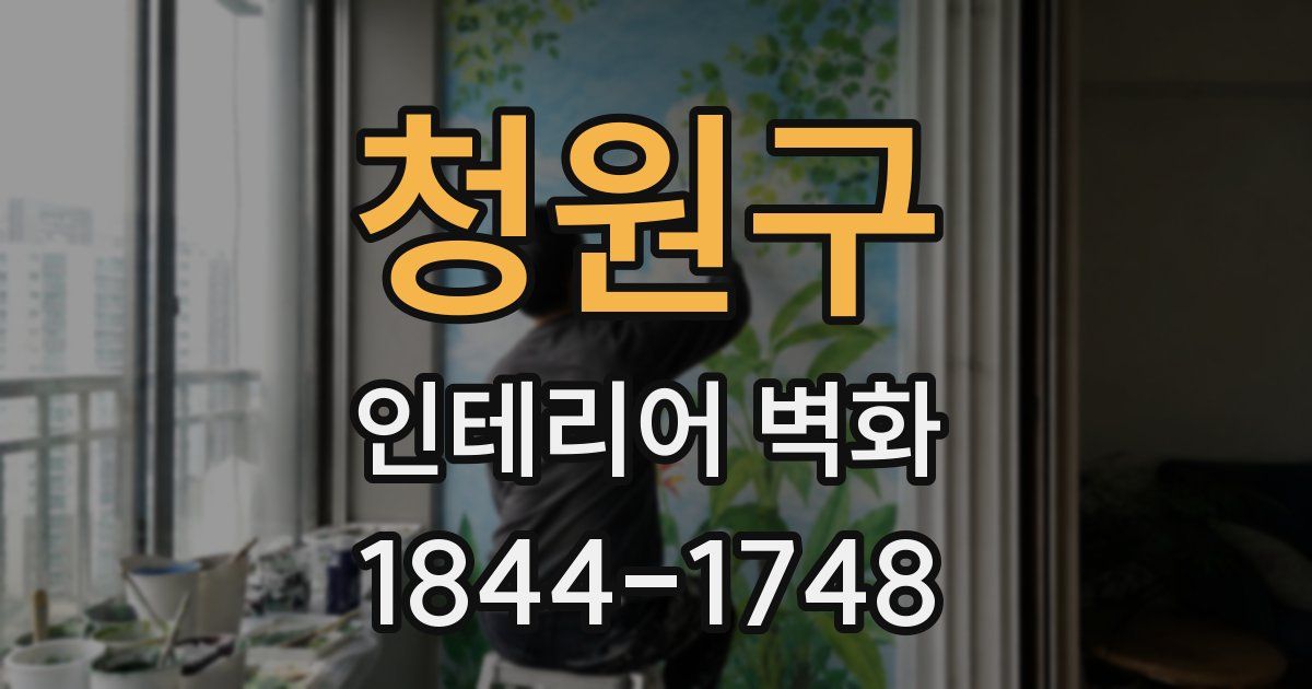 청원구 인테리어 벽화
