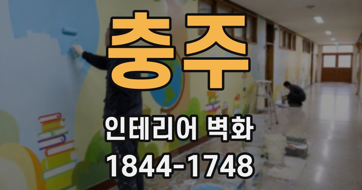 충주 인테리어 벽화