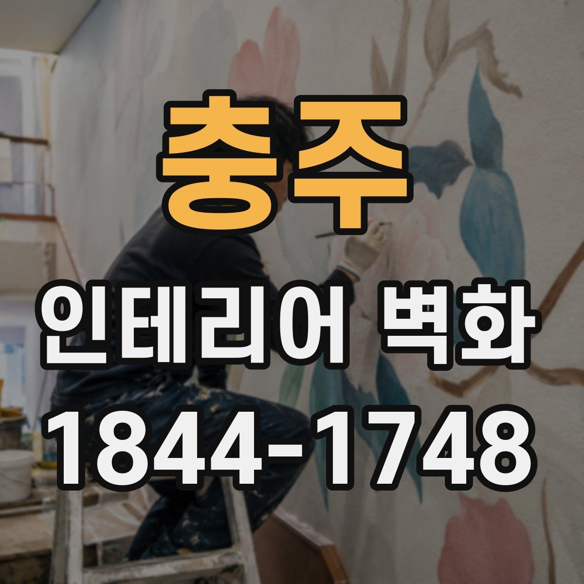 충주 인테리어 벽화