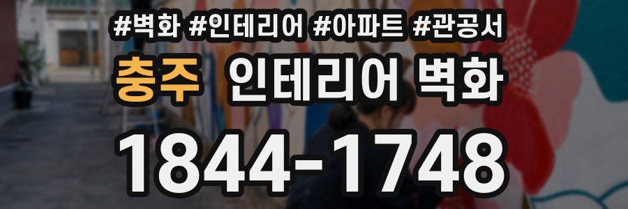 충주 인테리어 벽화