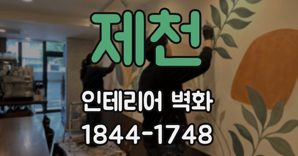 제천 인테리어 벽화