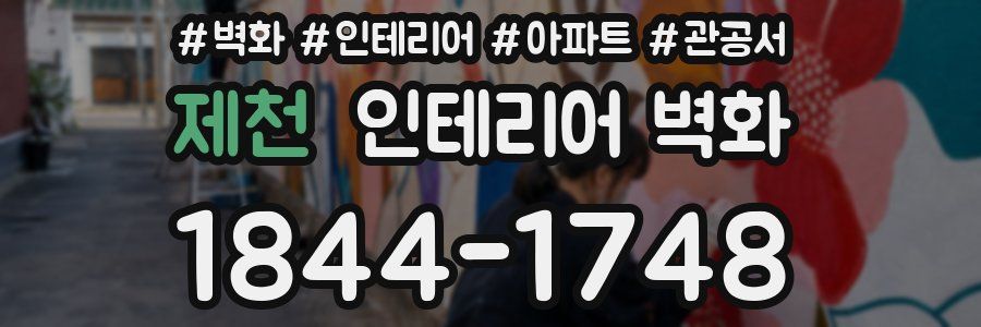제천 인테리어 벽화