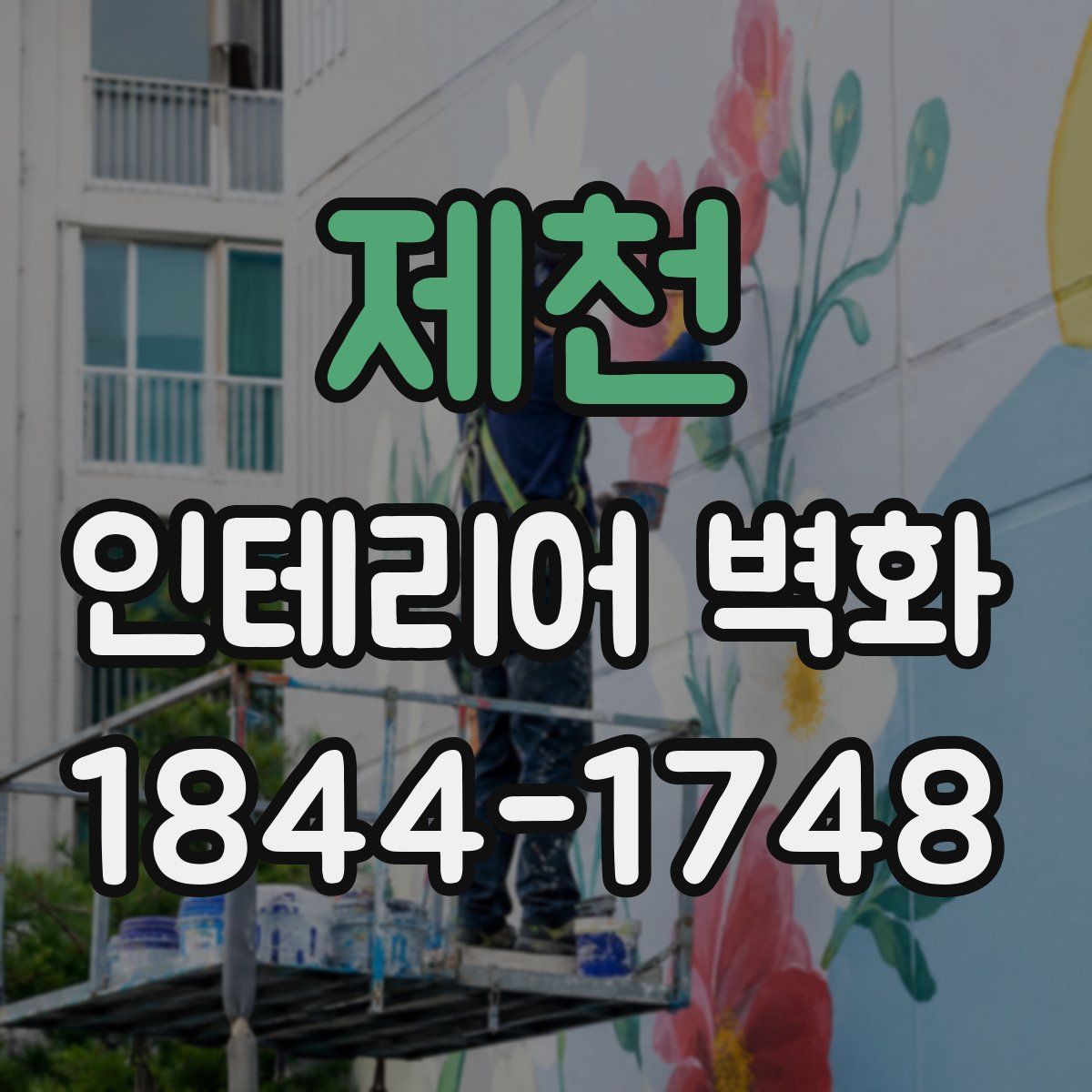 제천 인테리어 벽화