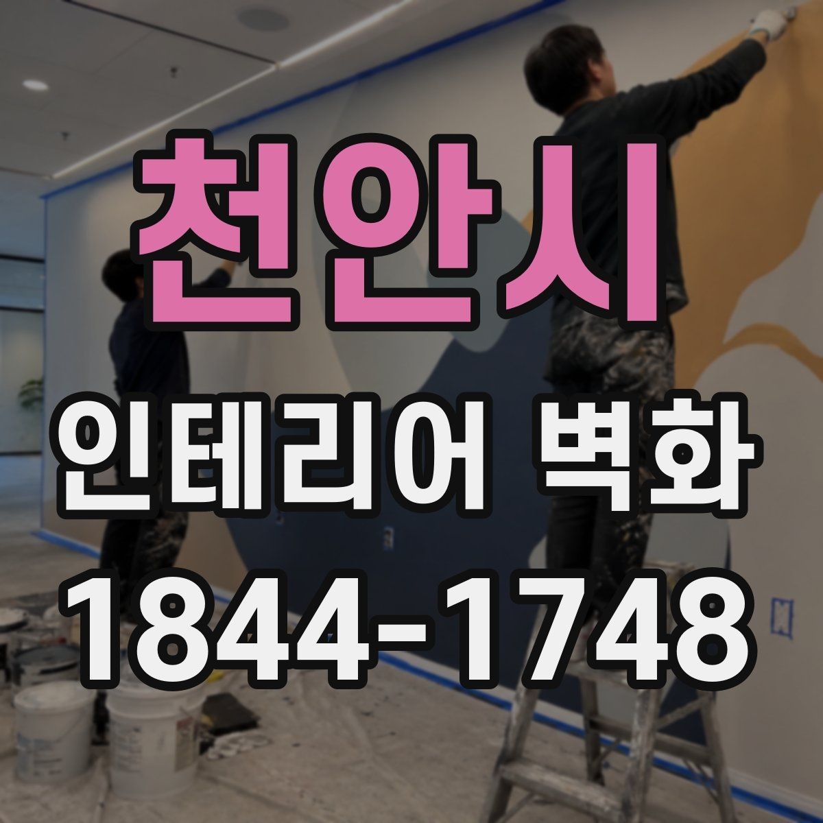 천안시 인테리어 벽화 넓은 벽과 좁은 벽에 각각 맞는 구도 정리