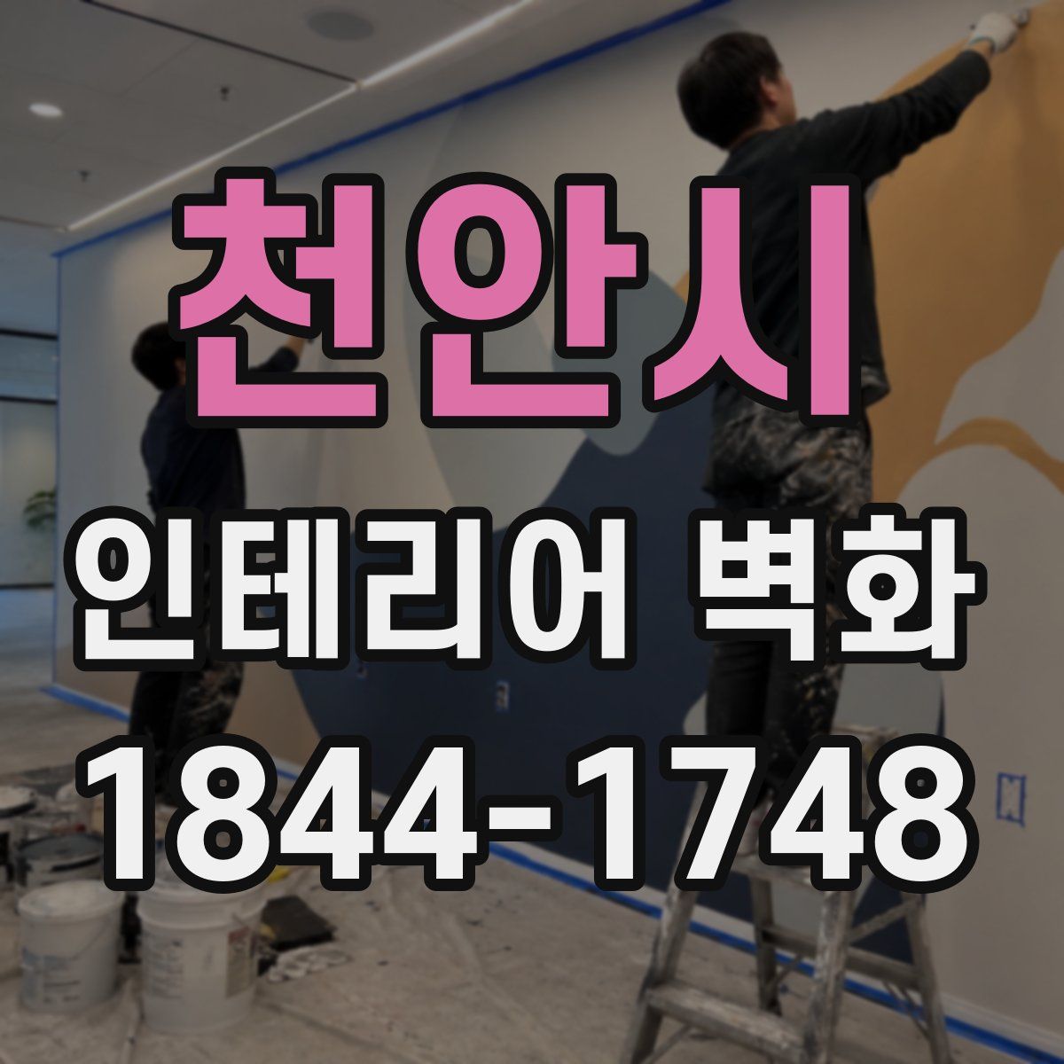천안시 인테리어 벽화