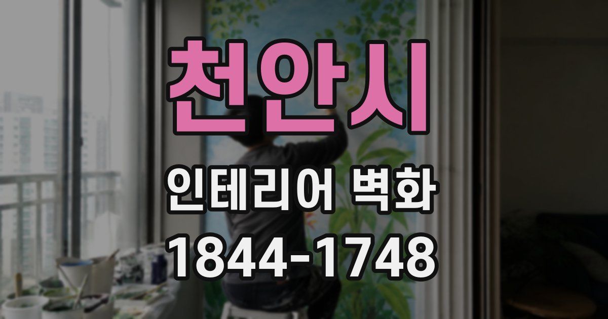천안시 인테리어 벽화