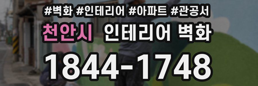 천안시 인테리어 벽화
