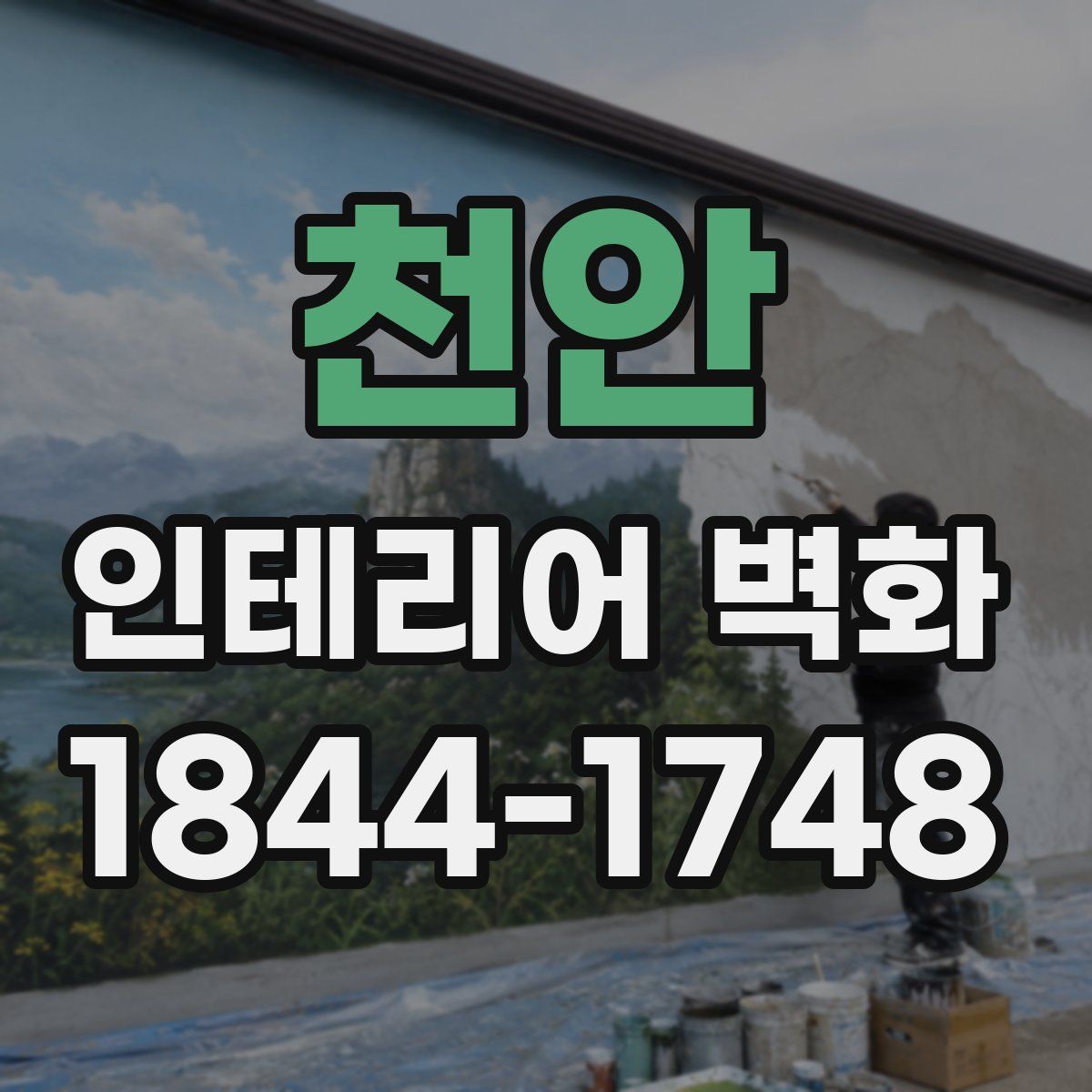 천안 인테리어 벽화