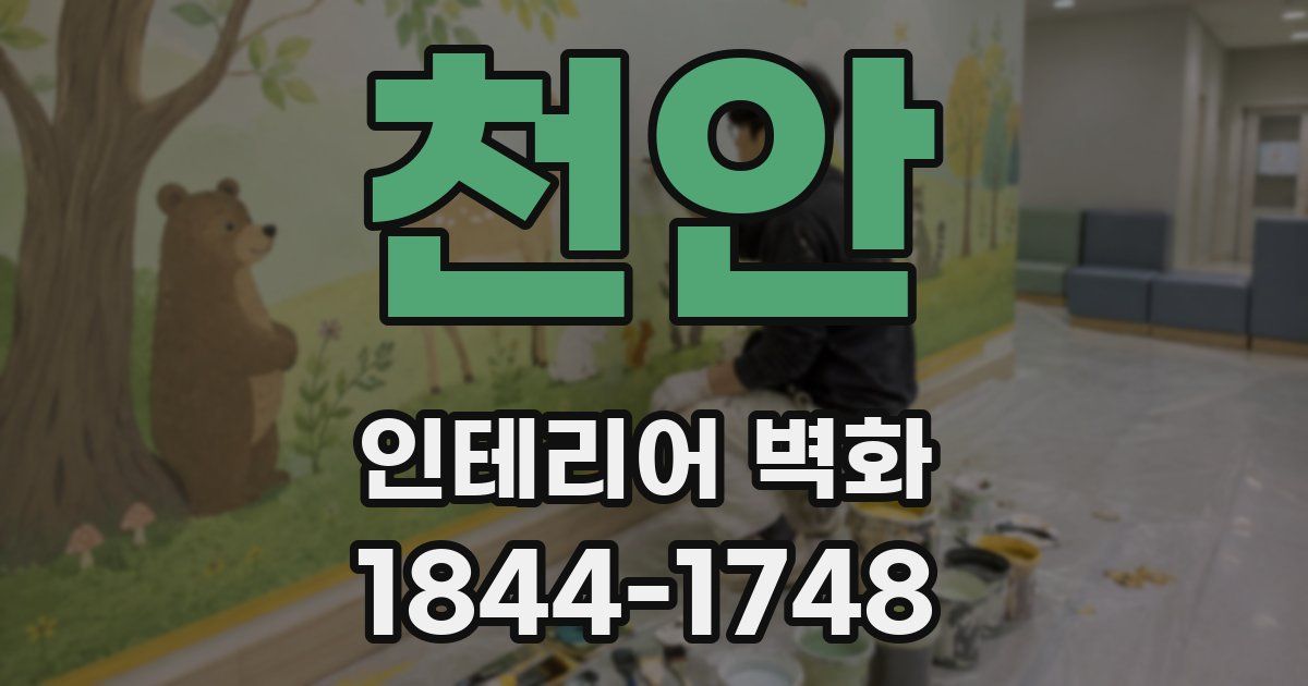 천안 인테리어 벽화