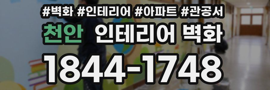 천안 인테리어 벽화