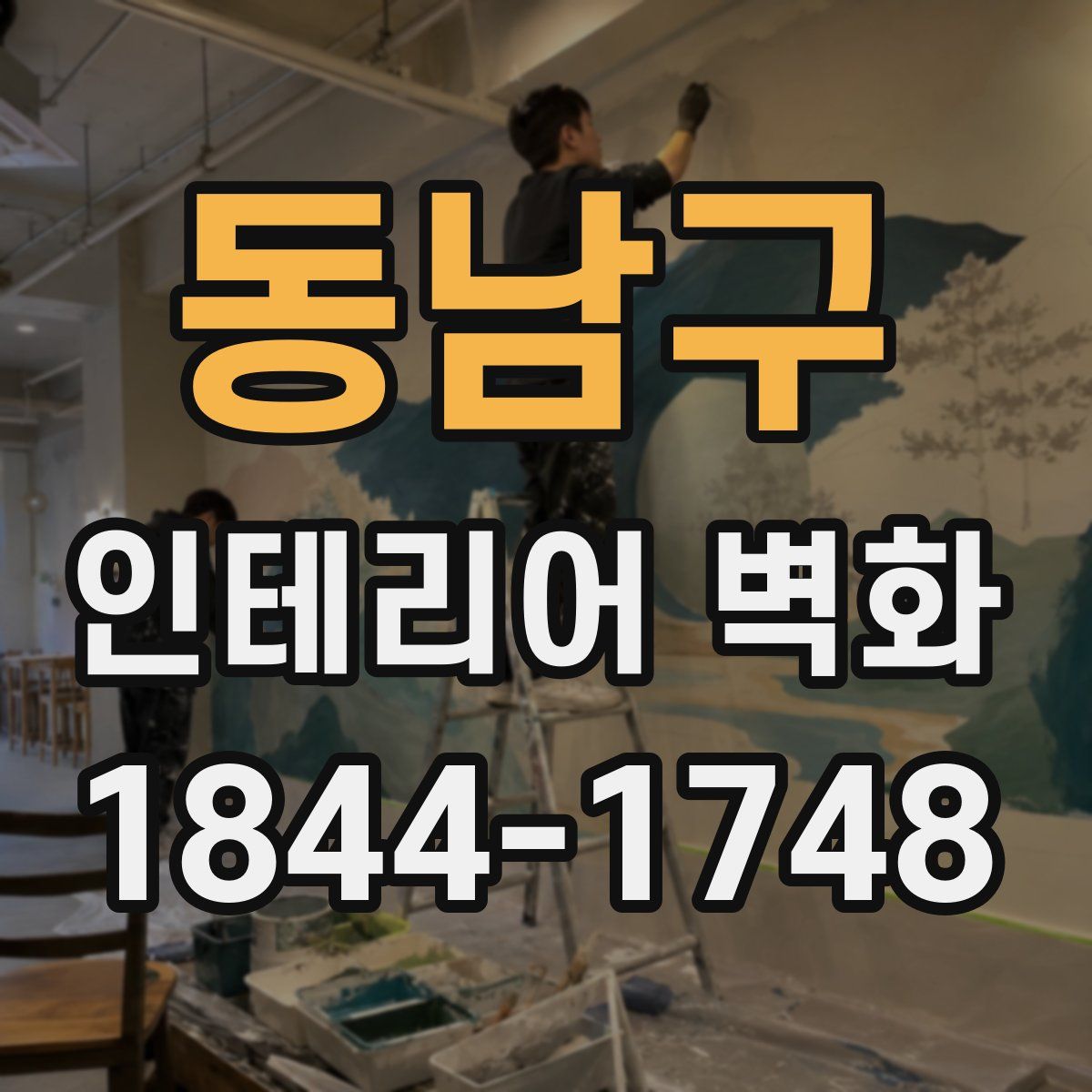 동남구 인테리어 벽화