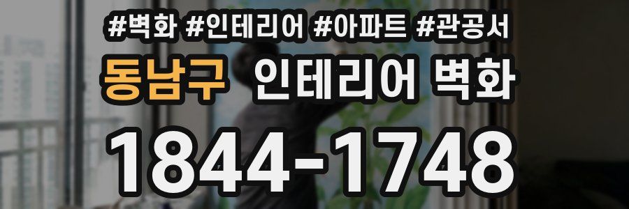 동남구 인테리어 벽화