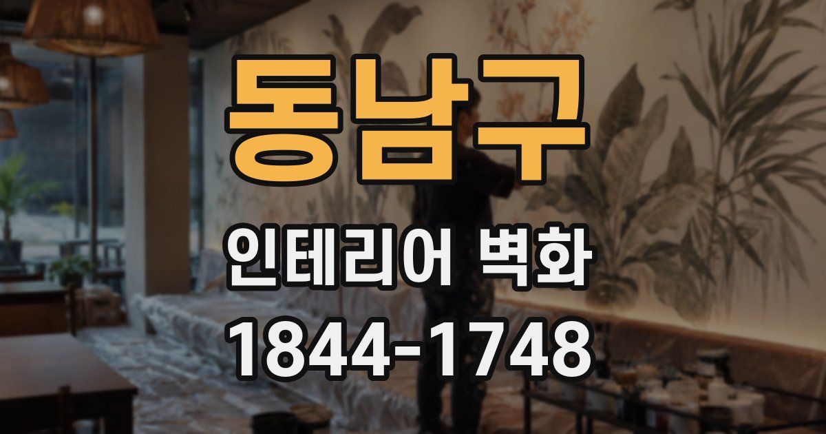 동남구 인테리어 벽화