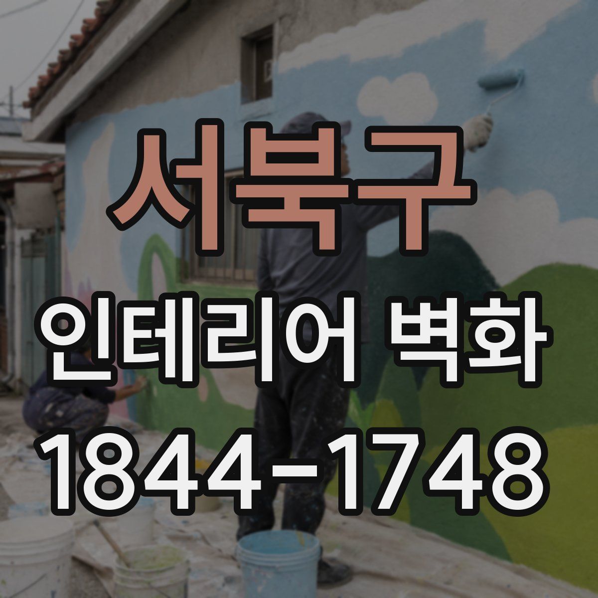 서북구 인테리어 벽화