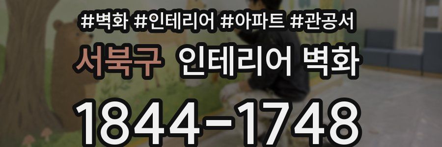 서북구 인테리어 벽화