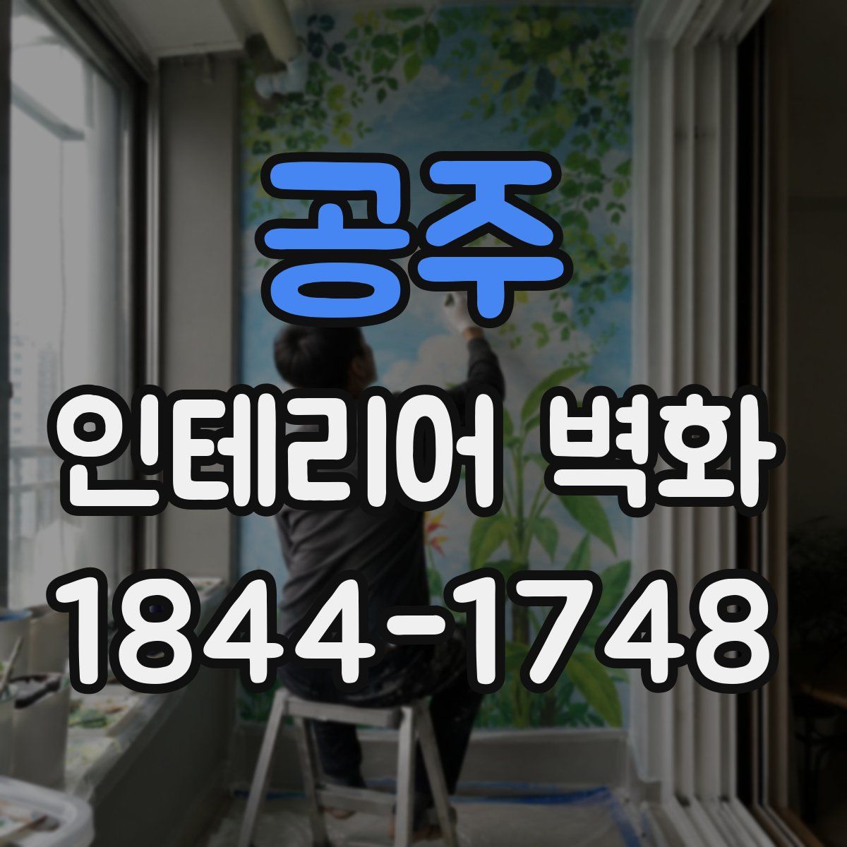 공주 인테리어 벽화