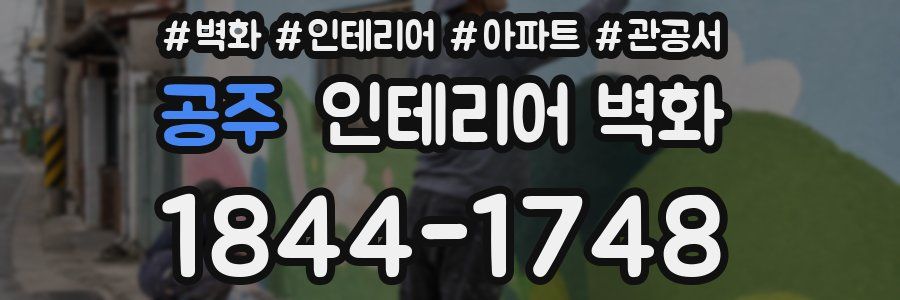 공주 인테리어 벽화