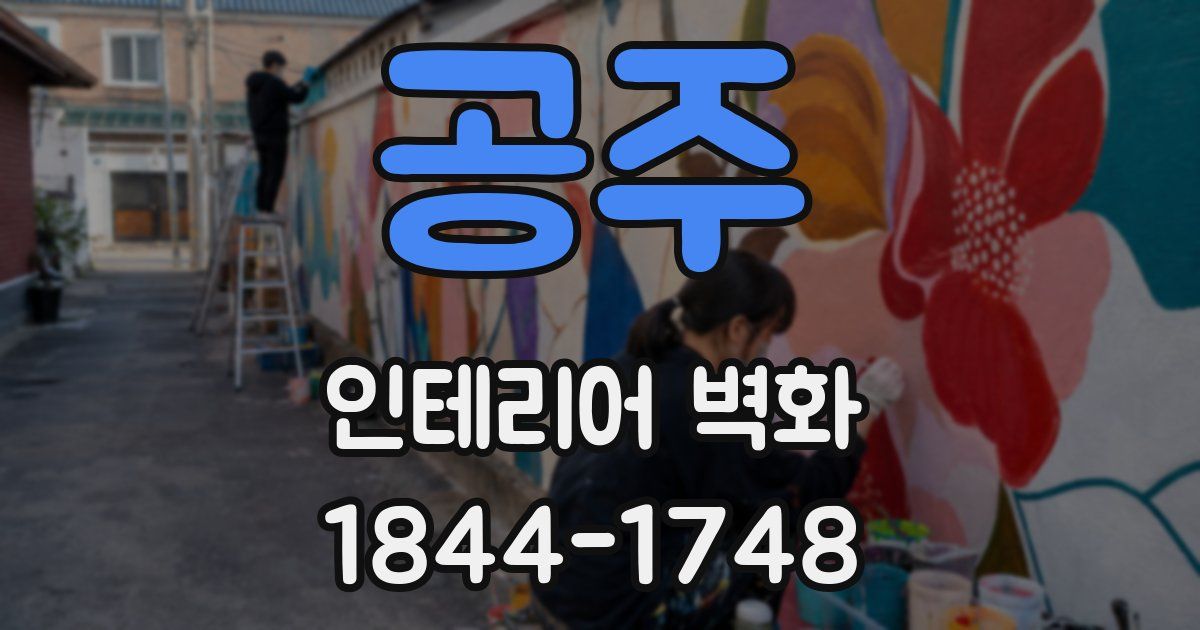 공주 인테리어 벽화