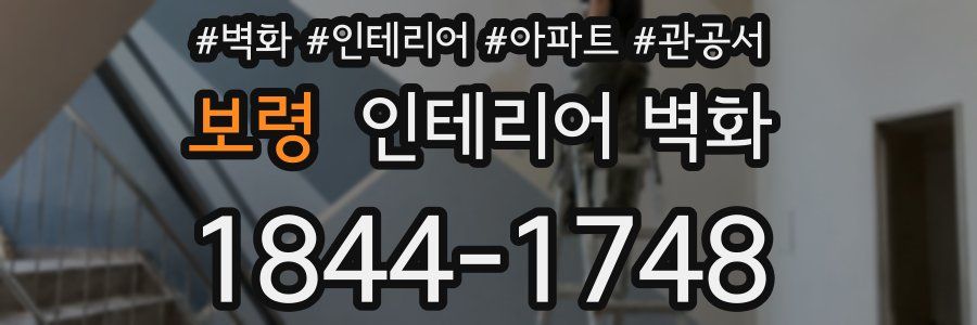 보령 인테리어 벽화