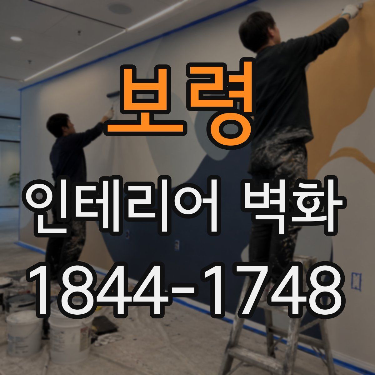 보령 인테리어 벽화