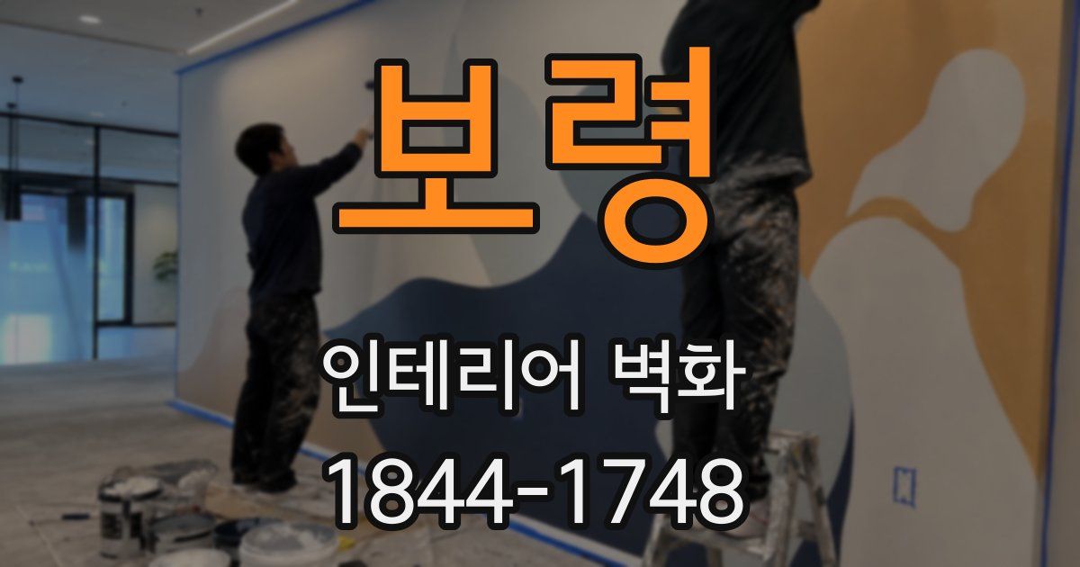 보령 인테리어 벽화