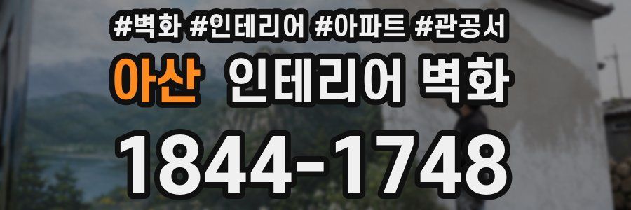아산 인테리어 벽화