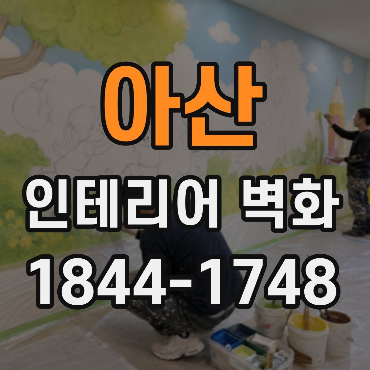 아산 인테리어 벽화