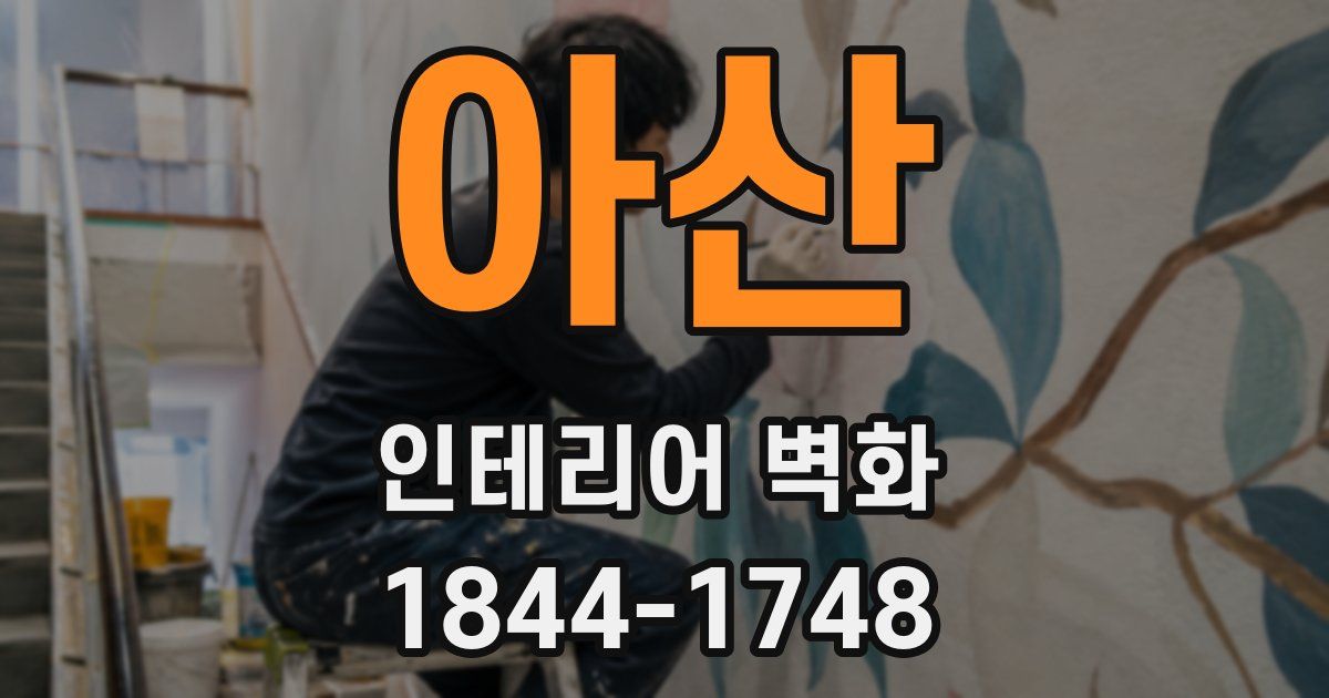 아산 인테리어 벽화