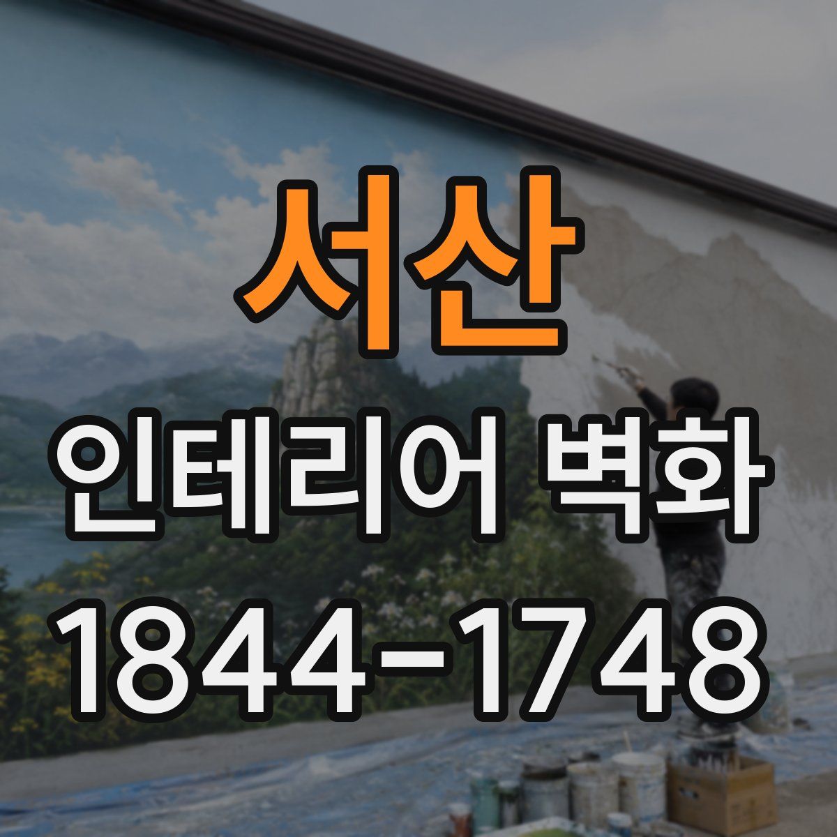 서산 인테리어 벽화