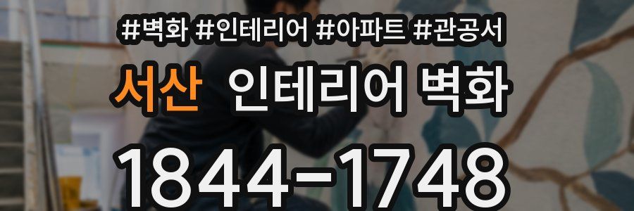 서산 인테리어 벽화