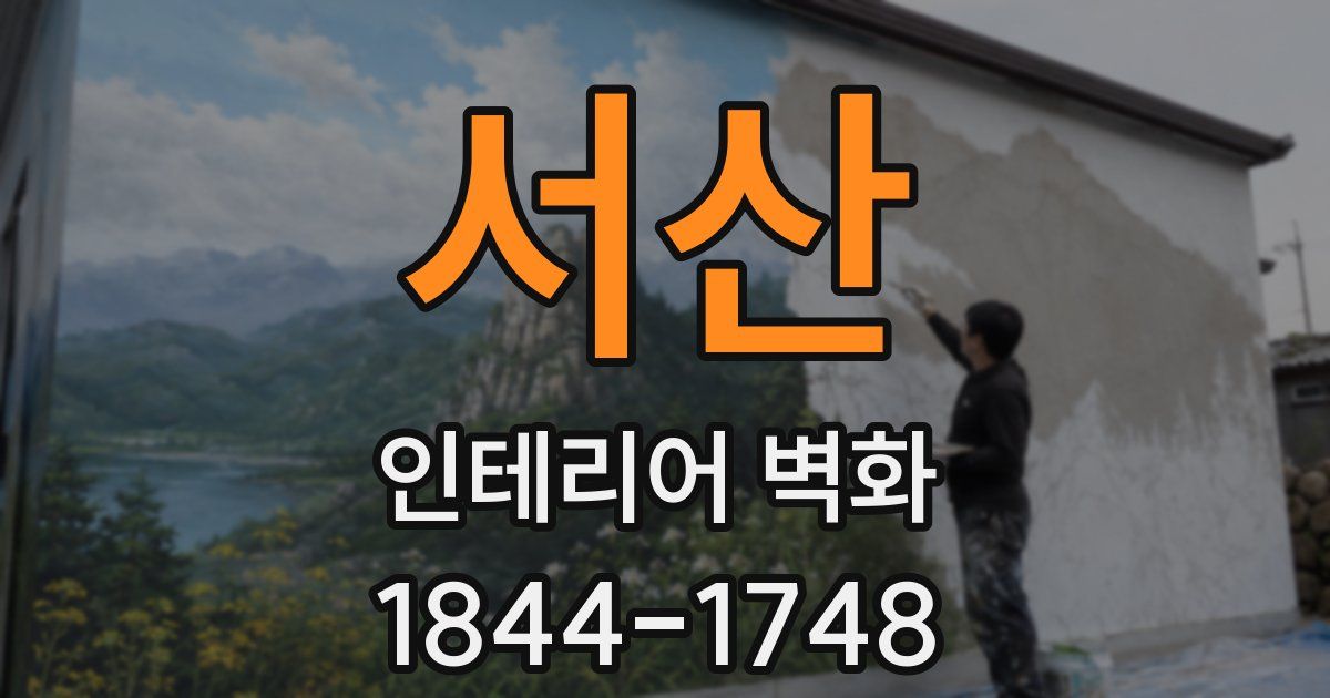서산 인테리어 벽화