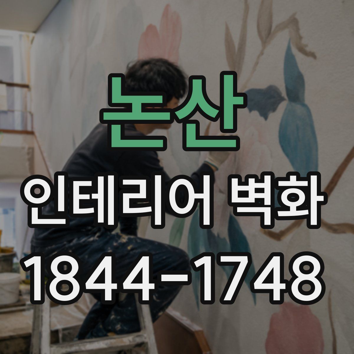 논산 인테리어 벽화