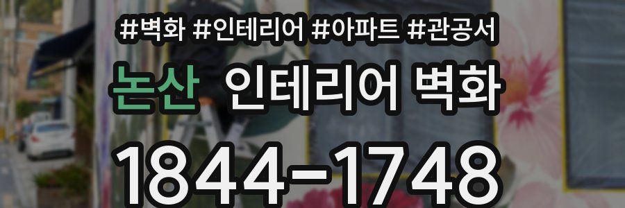 논산 인테리어 벽화