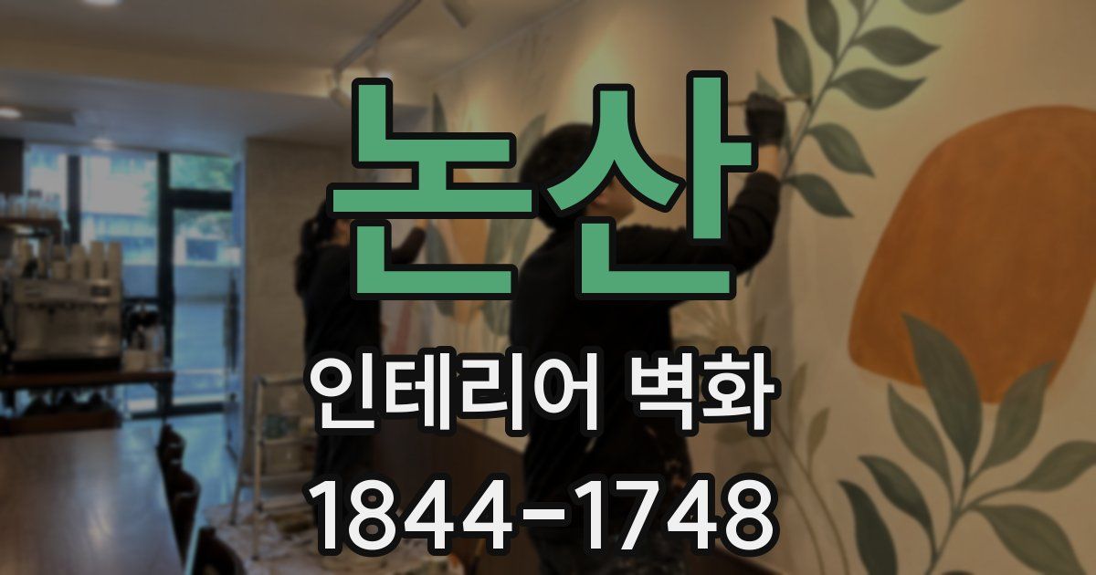 논산 인테리어 벽화