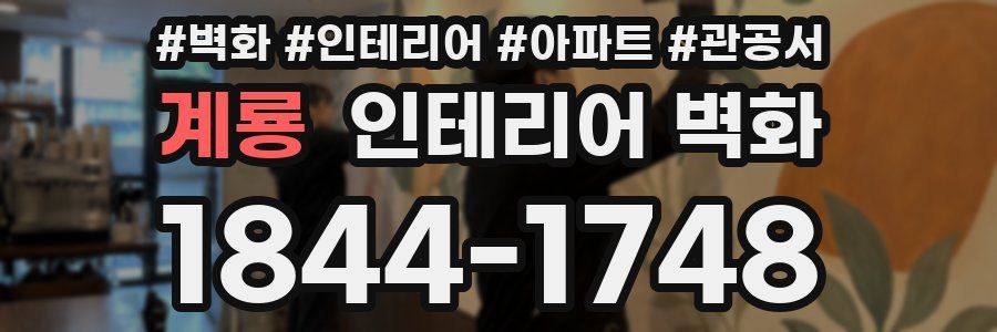 계룡 인테리어 벽화