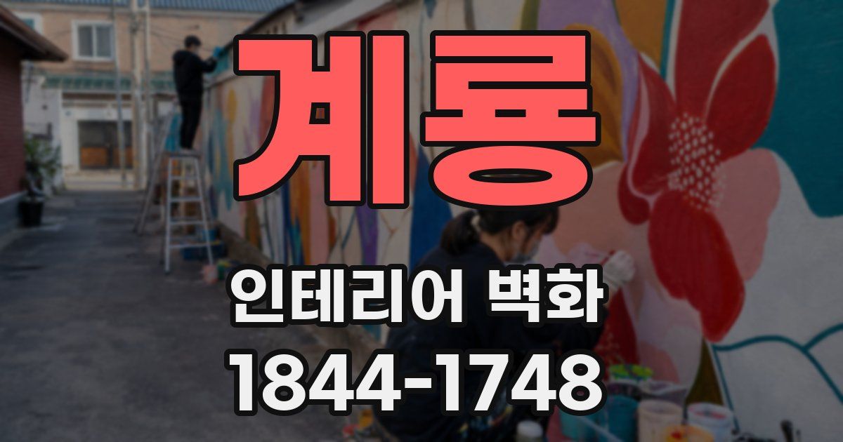 계룡 인테리어 벽화