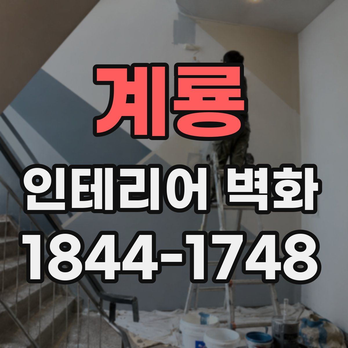 계룡 인테리어 벽화