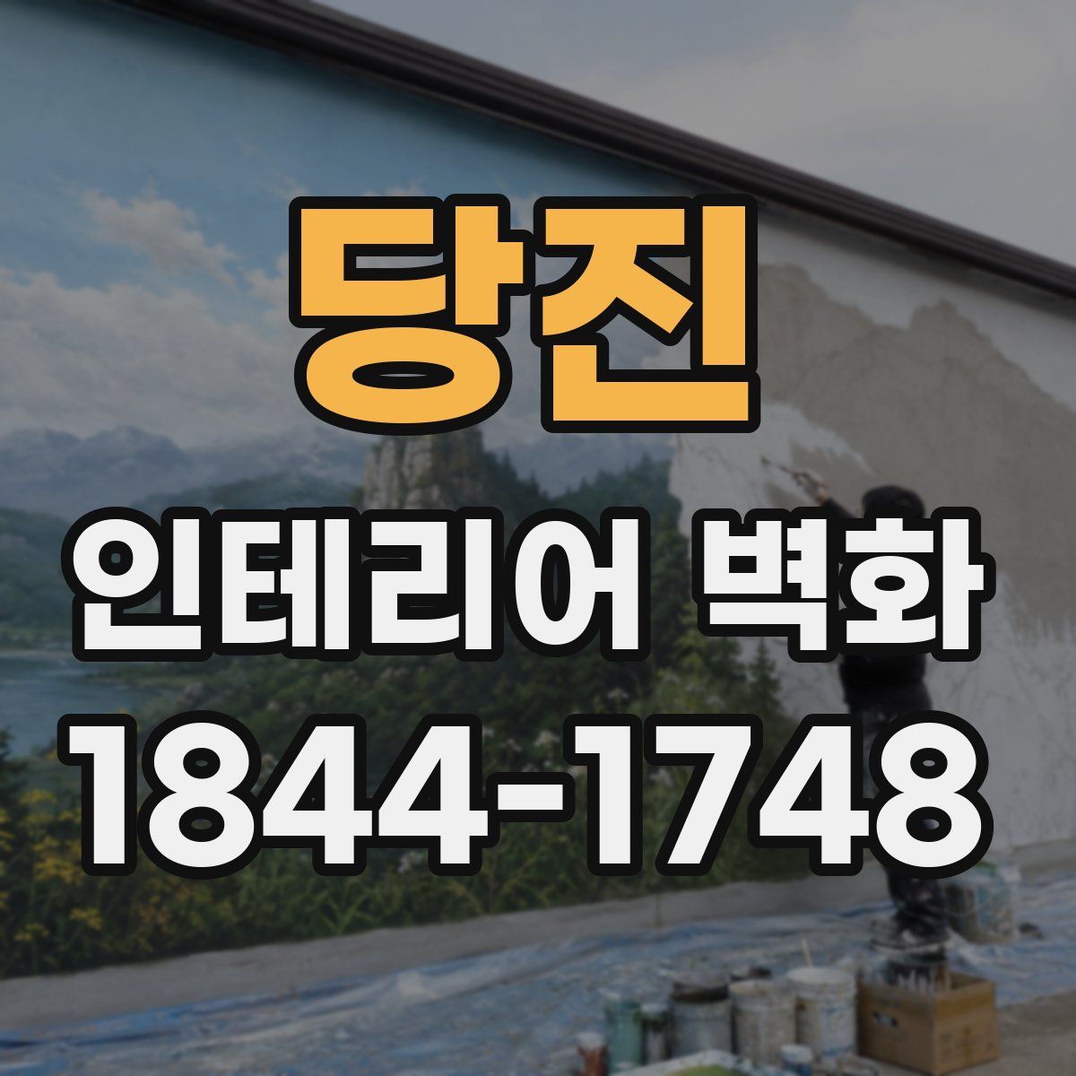 당진 인테리어 벽화