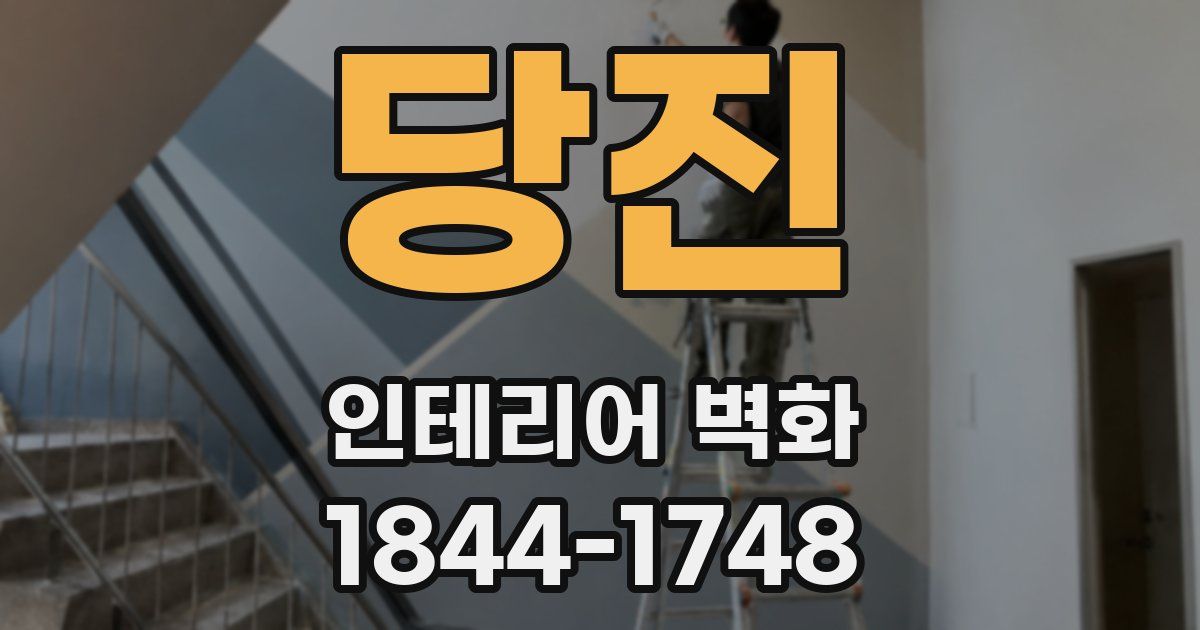 당진 인테리어 벽화
