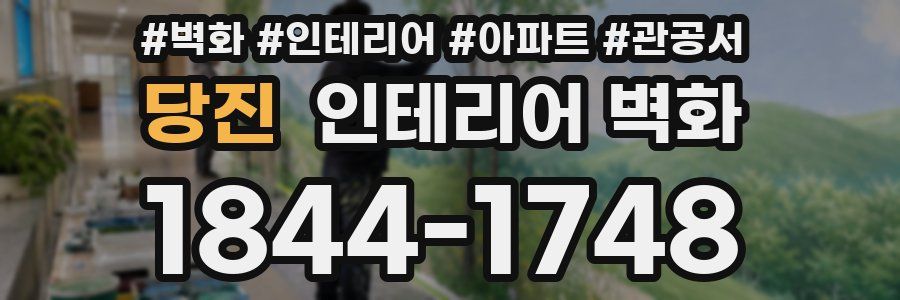 당진 인테리어 벽화