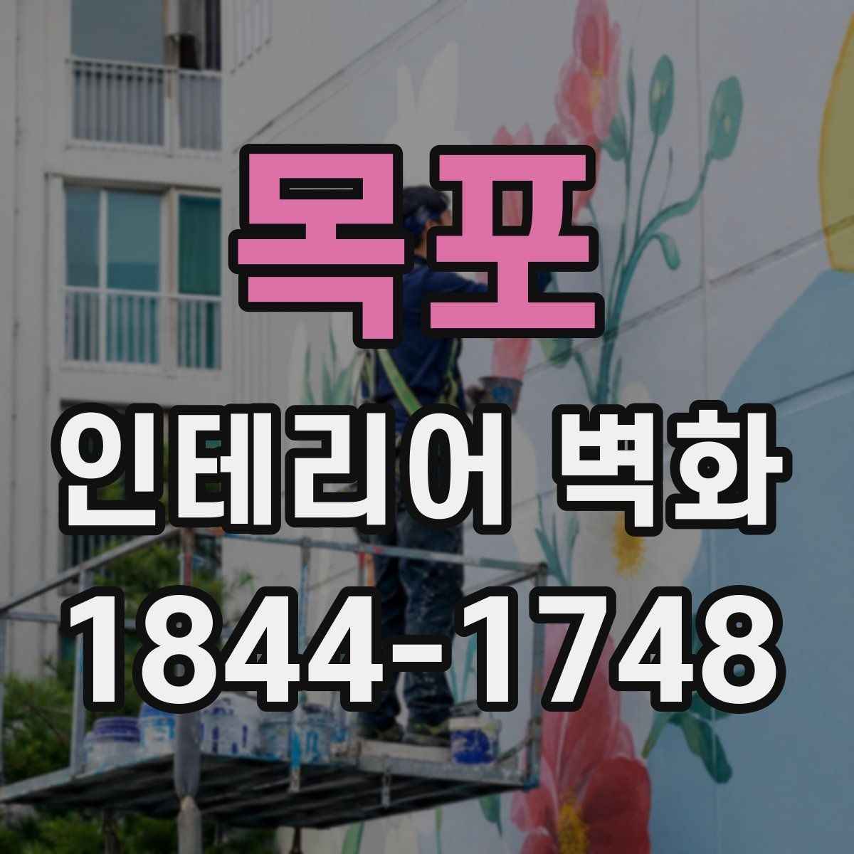 목포 인테리어 벽화 시공 후 보수와 재도장을 고려한 관리 팁