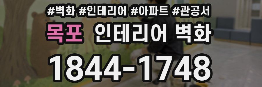 목포 인테리어 벽화