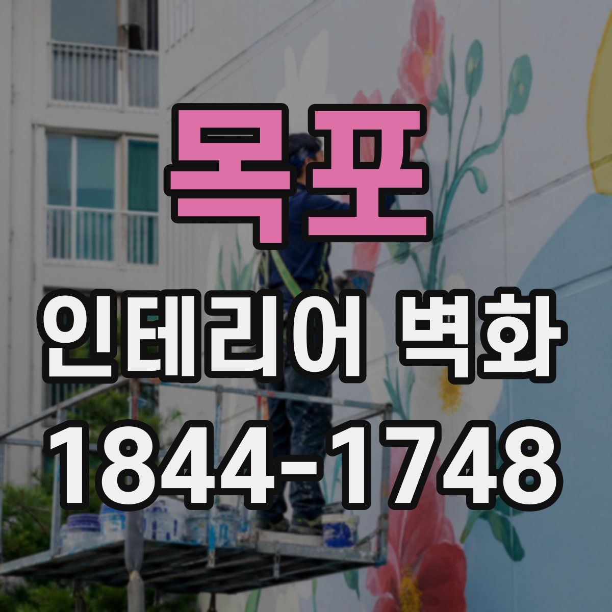 목포 인테리어 벽화