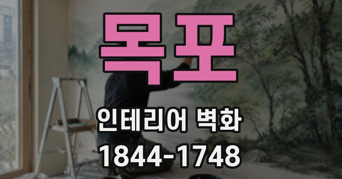 목포 인테리어 벽화